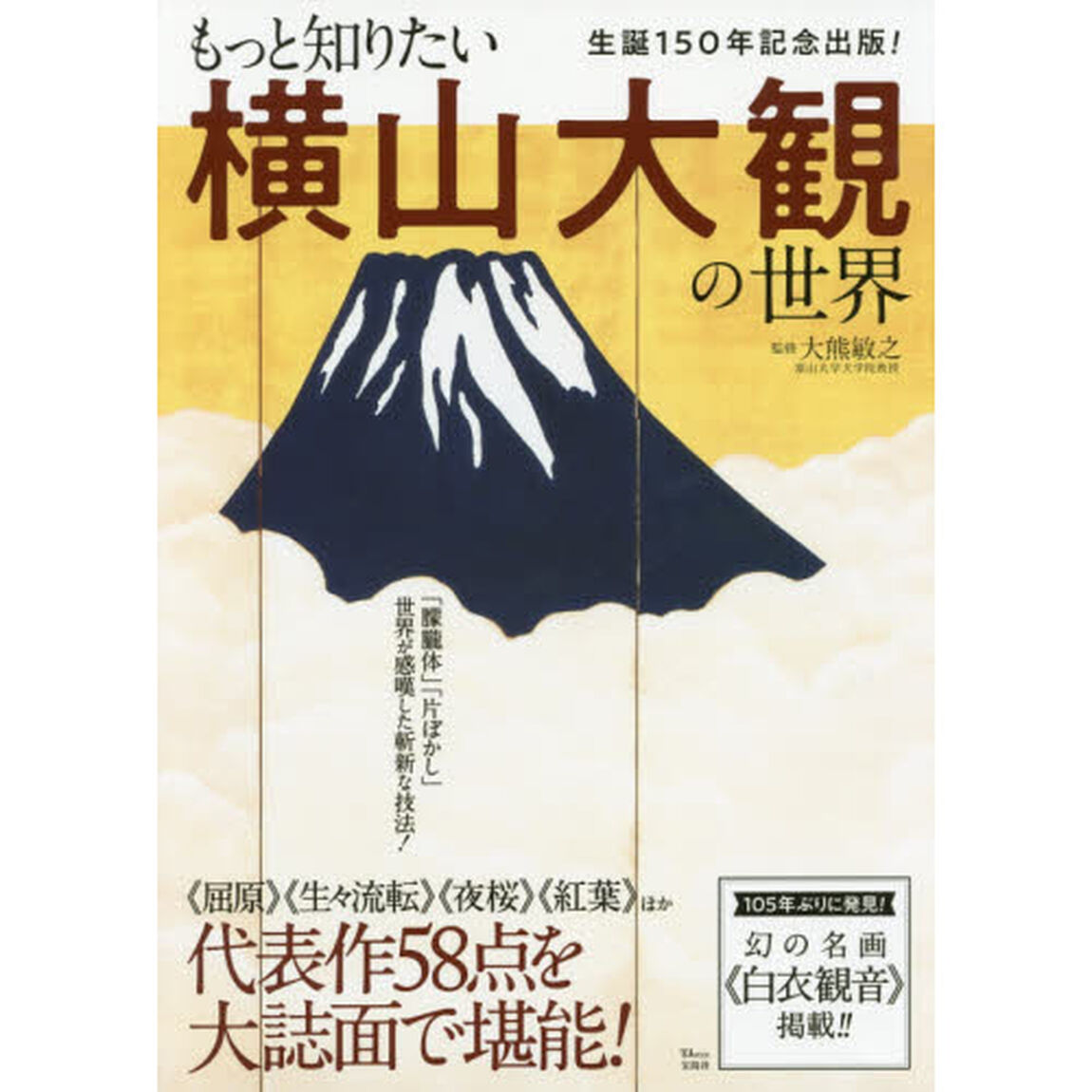 もっと知りたい横山大観の世界　生誕１５０年記念出版！