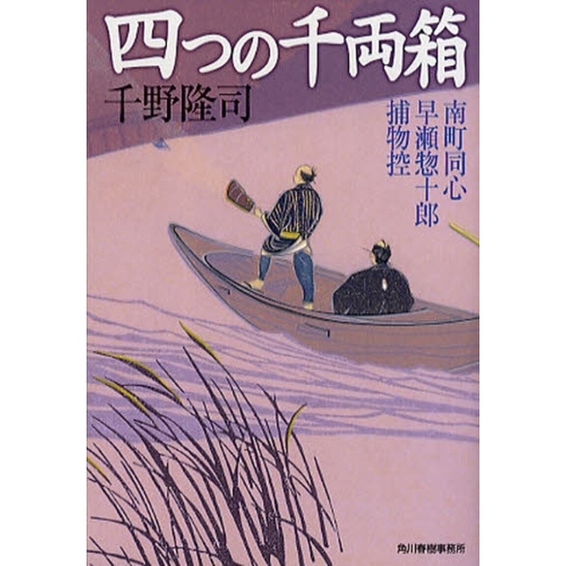 四つの千両箱　南町同心早瀬惣十郎捕物控