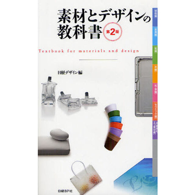 素材とデザインの教科書「第２版」
