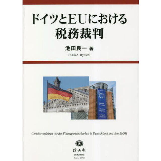 ドイツとＥＵにおける税務裁判