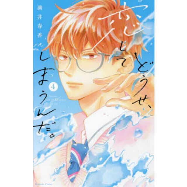 どうせ、恋してしまうんだ。 4