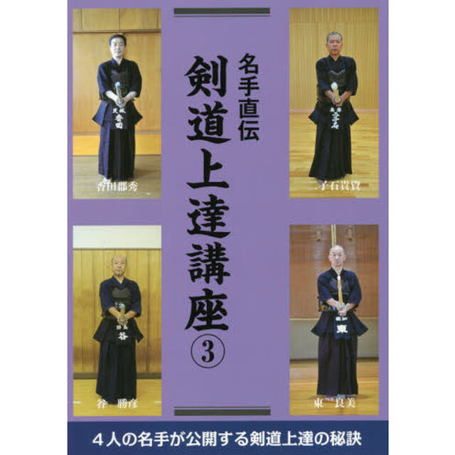 名手直伝剣道上達講座　３