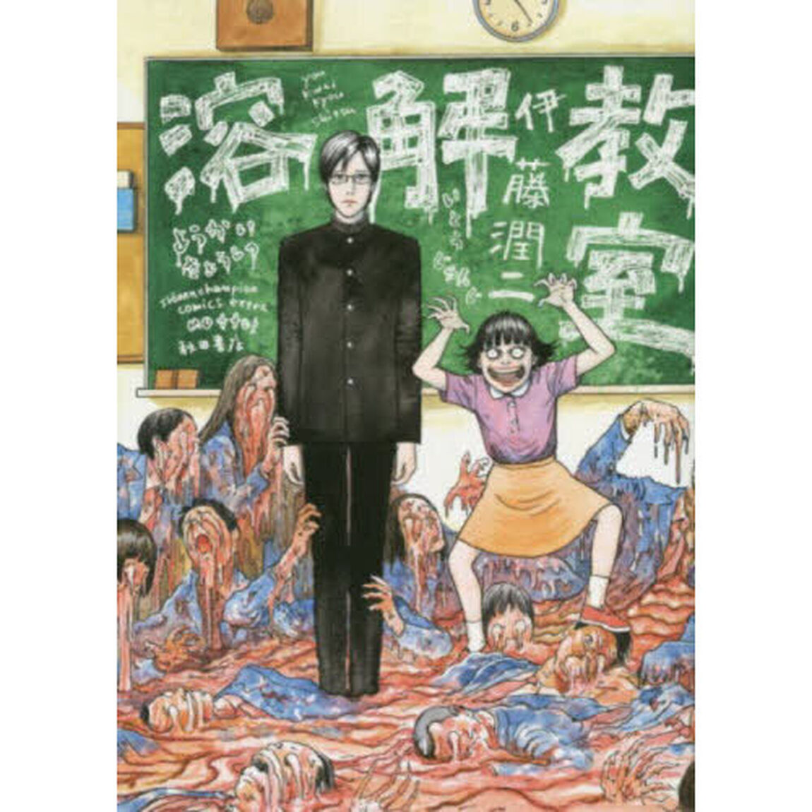 溶解教室