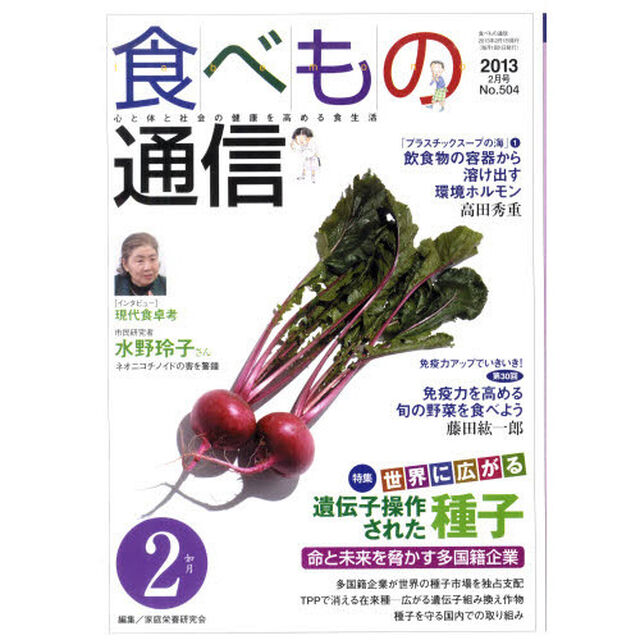 食べもの通信２０１３　２