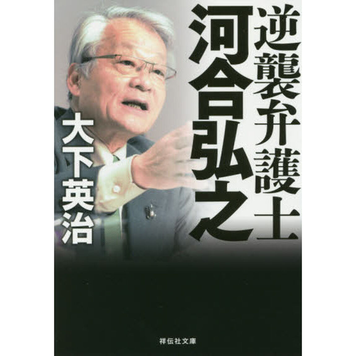 逆襲弁護士河合弘之