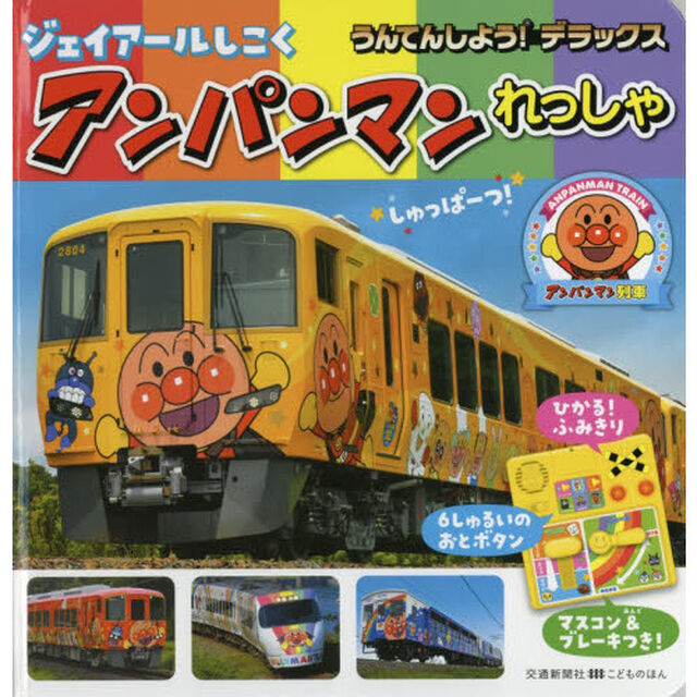 うんてんしよう！デラックスジェイアールしこくアンパンマンれっしゃ