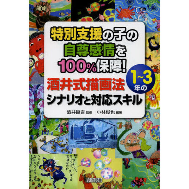 特別支援の子の自尊感情を１００％保障！酒井式描画法１〜３年のシナリオと対応スキル