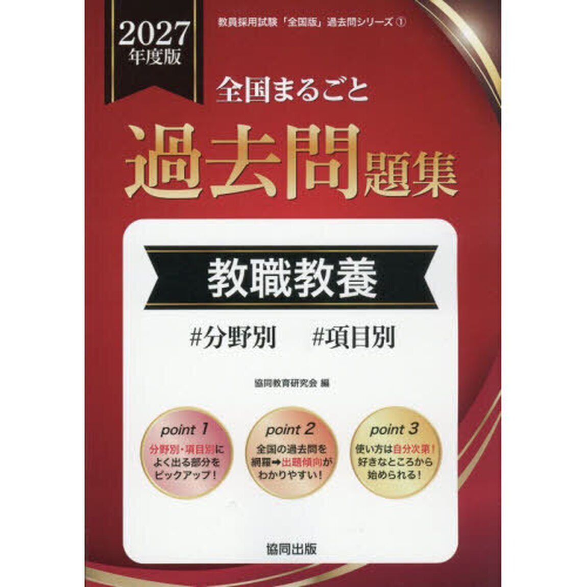 &rsquo;２７　全国まるごと過去問題集　教職教養