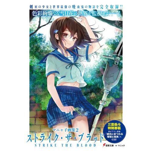 ストライク・ザ・ブラッド APPEND4 - 通販｜セブンネット