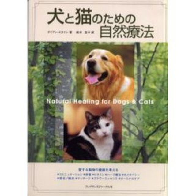 犬と猫のための自然療法　愛する動物の健康を考える