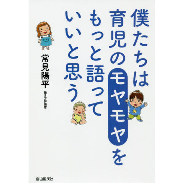 僕たちは育児のモヤモヤをもっと語っていいと思う