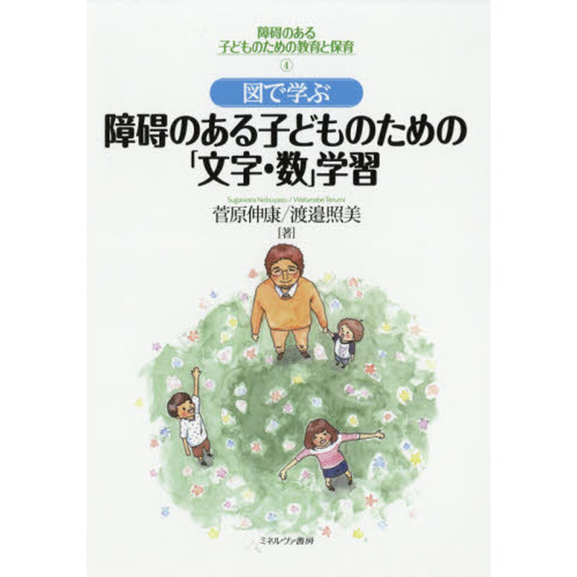 障碍のある子どものための教育と保育　４「図で学ぶ障碍のある子どものための「文字・数」学習」