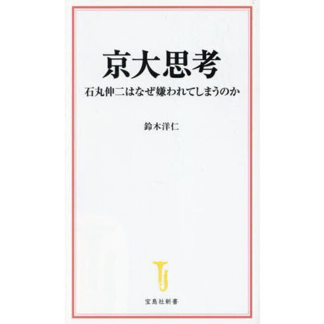 京大思考　石丸伸二はなぜ嫌われてしまうのか