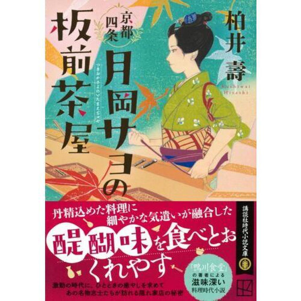 京都四条月岡サヨの板前茶屋