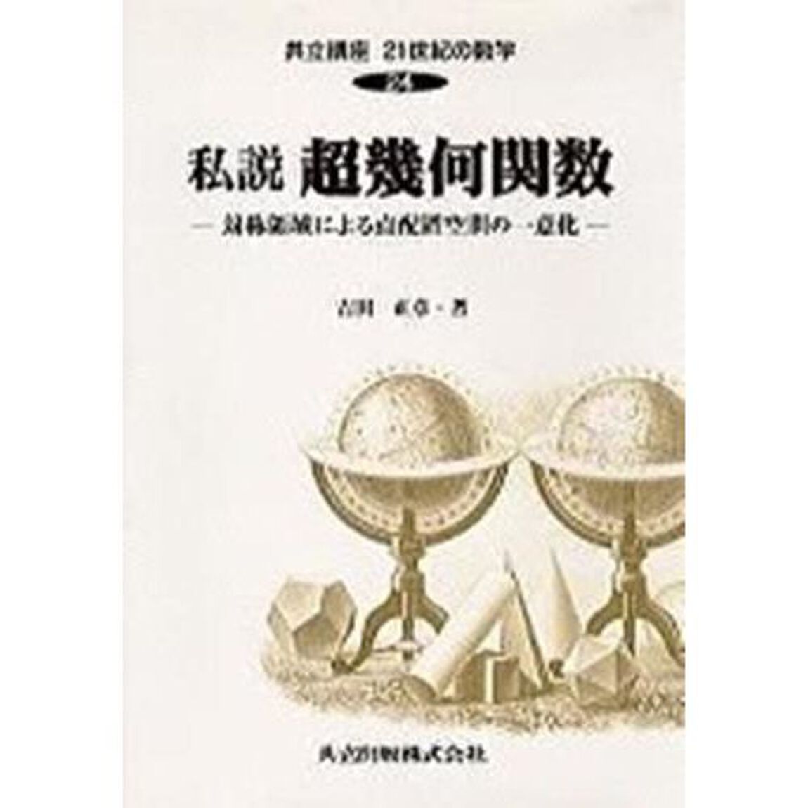 共立講座２１世紀の数学　２４「私説超幾何関数　対称領域による点配置空間の一意化」