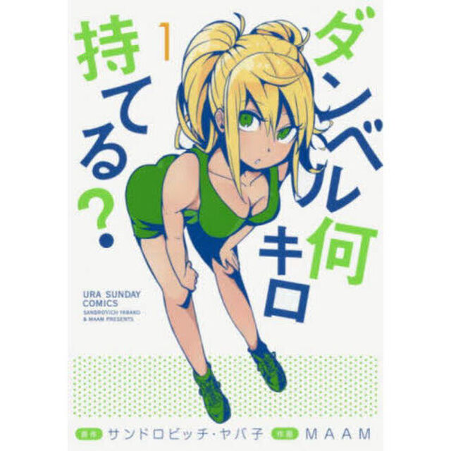 ダンベル何キロ持てる？　１