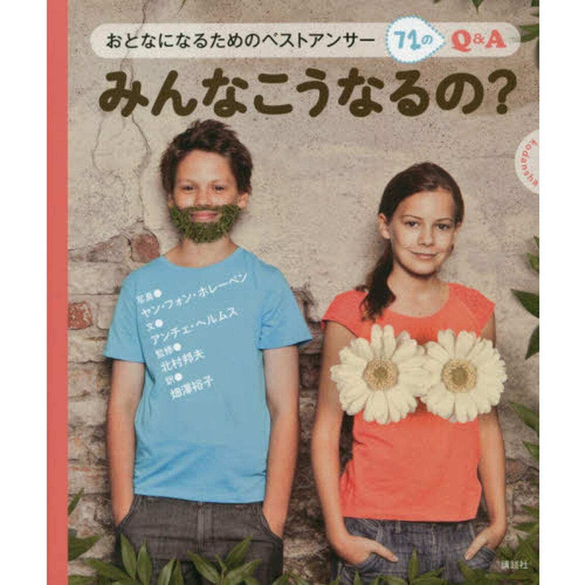 みんなこうなるの？　おとなになるためのベストアンサー７１のＱ＆Ａ