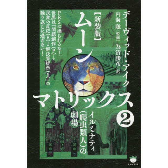 ムーンマトリックス　２「新装版」「イルミナティ〈爬虫類人〉の劇場」
