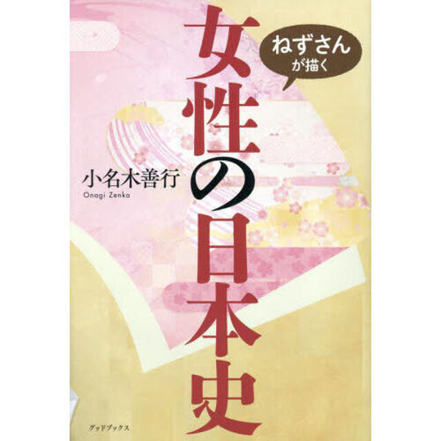 ねずさんが描く女性の日本史