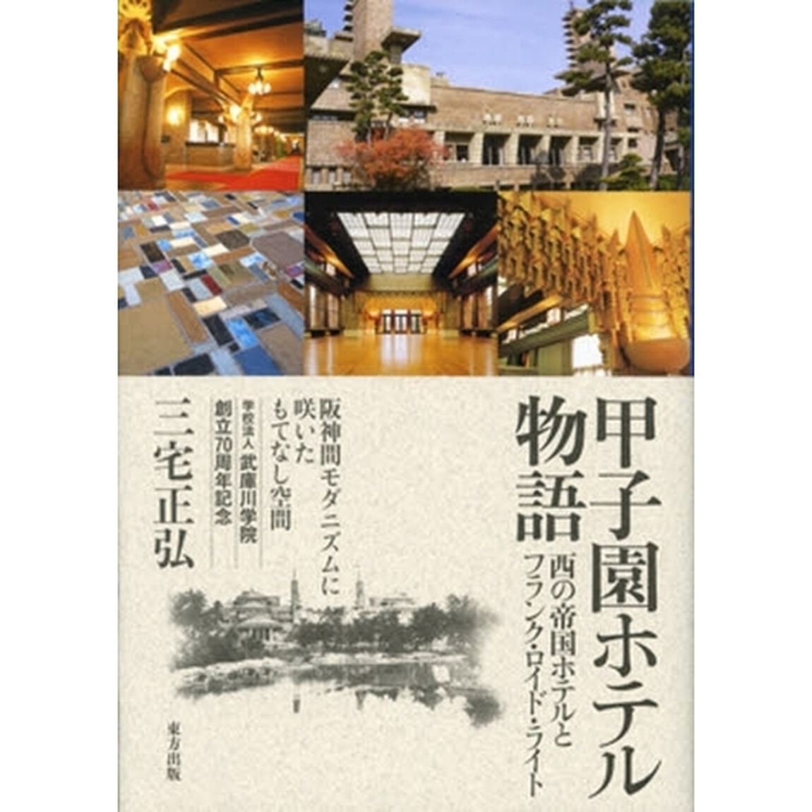 甲子園ホテル物語　西の帝国ホテルとフランク・ロイド・ライト