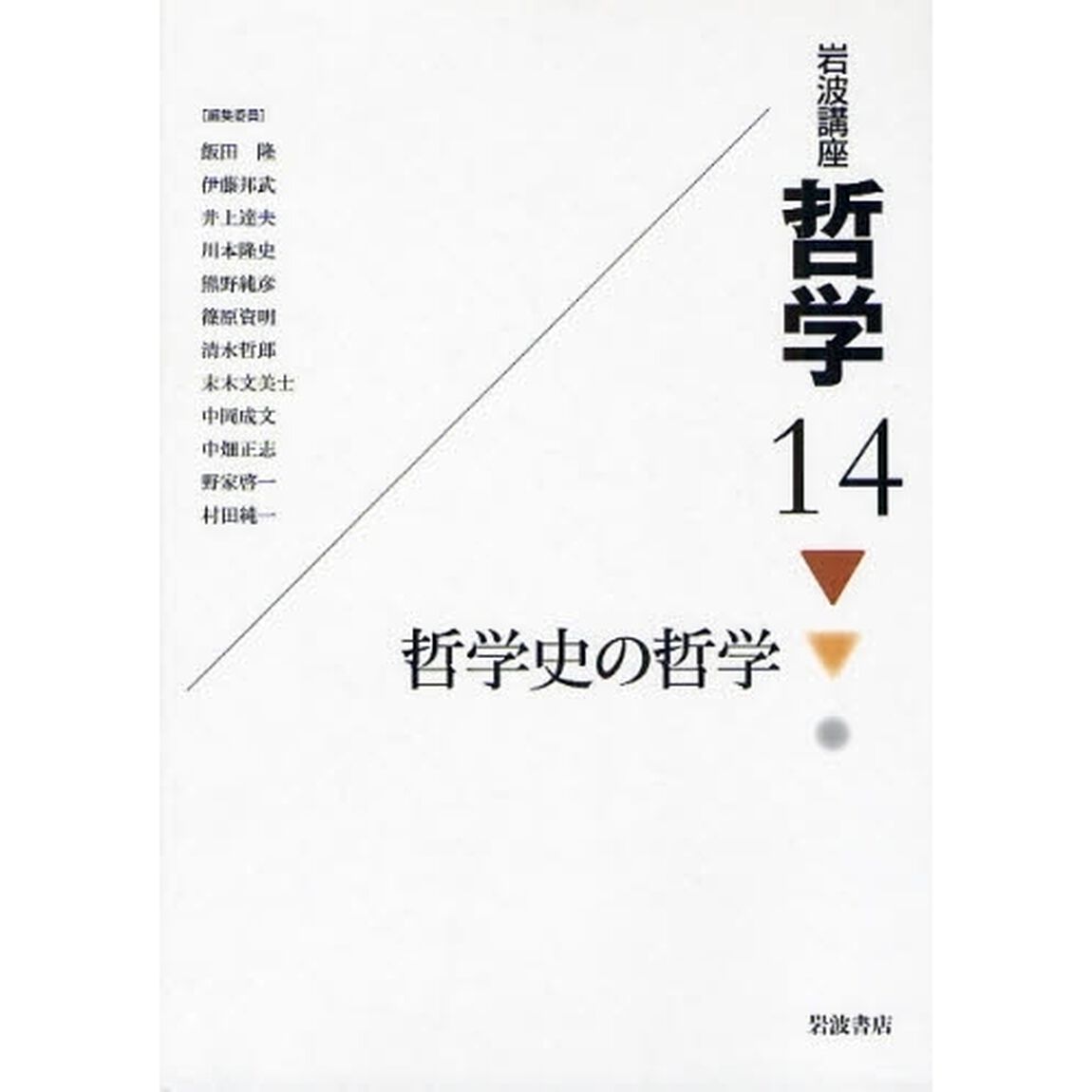 岩波講座哲学　１４「哲学史の哲学」