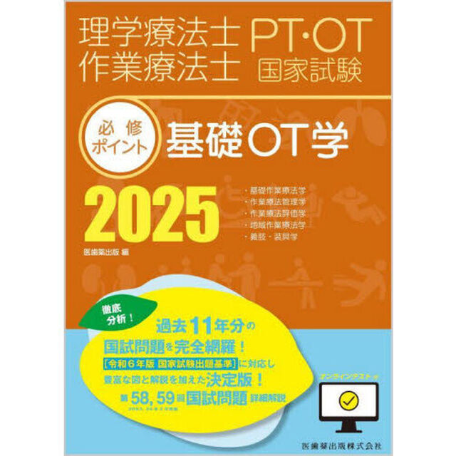 理学療法士作業療法士ＰＴ・ＯＴ国家試験必修ポイント基礎ＯＴ学　２０２５「・基礎作業療法学・作業療法管理学・作業療法評価学・地域作業療法学・義肢・装具学」