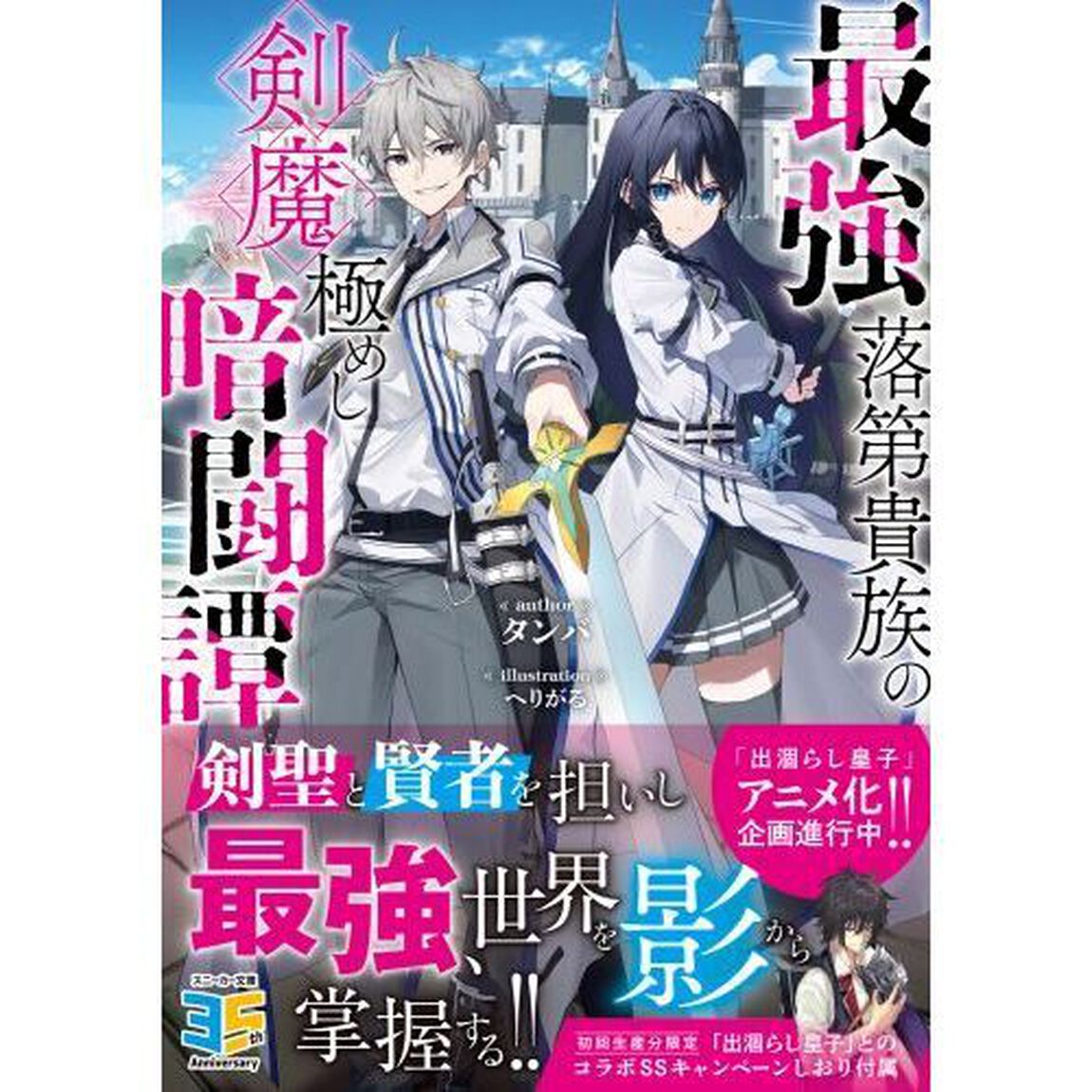 最強落第貴族の剣魔極めし暗闘譚