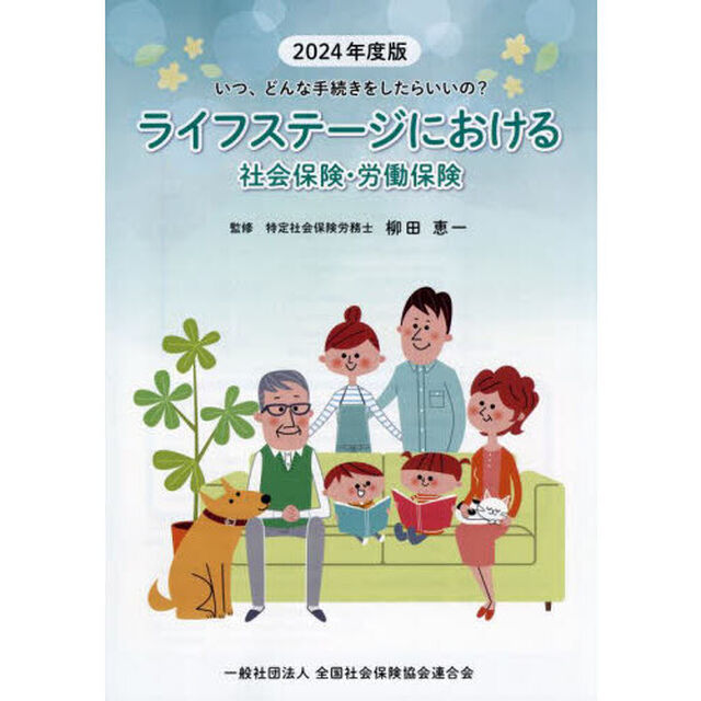 ライフステージにおける社会保険・労働保険　２０２４年度版