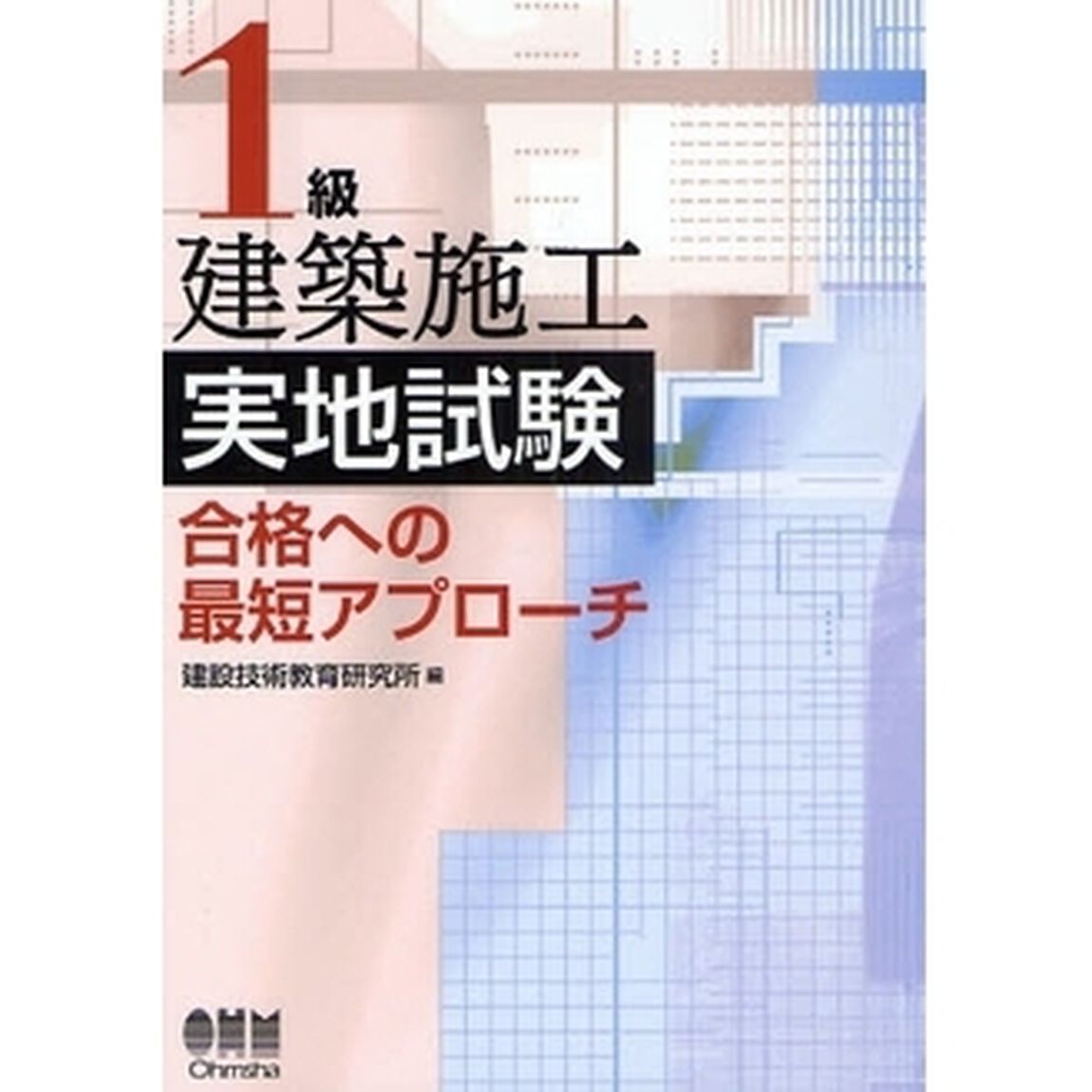 １級建築施工実地試験合格への最短アプローチ