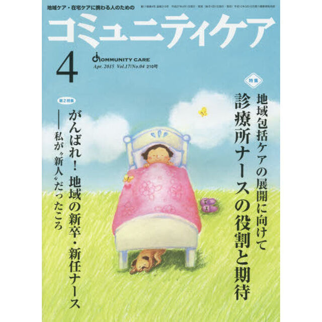 コミュニティケア　地域ケア・在宅ケアに携わる人のための　Ｖｏｌ．１７／Ｎｏ．０４（２０１５－４）「特集・地域包括ケアの展開に向けて診療所ナースの役割と期待／がんばれ！地域の新卒・新任ナース」