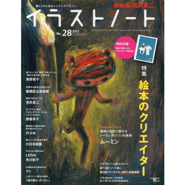 イラストノート　描く人のためのメイキングマガジン　Ｎｏ．２８（２０１３）「絵本のクリエイター　トーヴェ・ヤンソン　角野栄子　板橋区立美術館　荒井良二　西巻茅子　のぶみ　大日本絵画　ＬＥＮＡ　市川彰子　そら　「森の戦士ボノロン」」