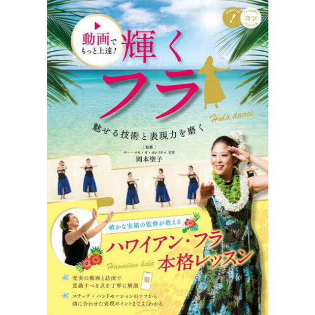 動画でもっと上達！輝くフラ　魅せる技術と表現力を磨く