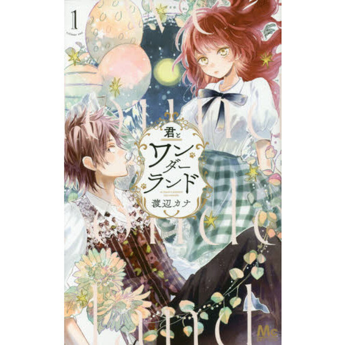 君とワンダーランド　１