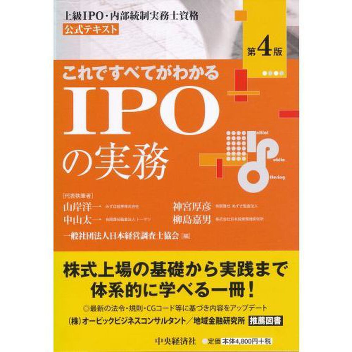 これですべてがわかるＩＰＯの実務　上級ＩＰＯ・内部統制実務士資格公式テキスト「第４版」