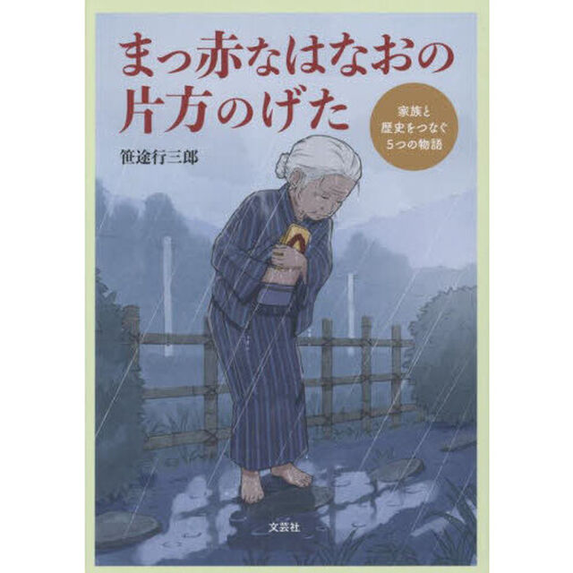 まっ赤なはなおの片方のげた　家族と歴史をつなぐ５つの物語