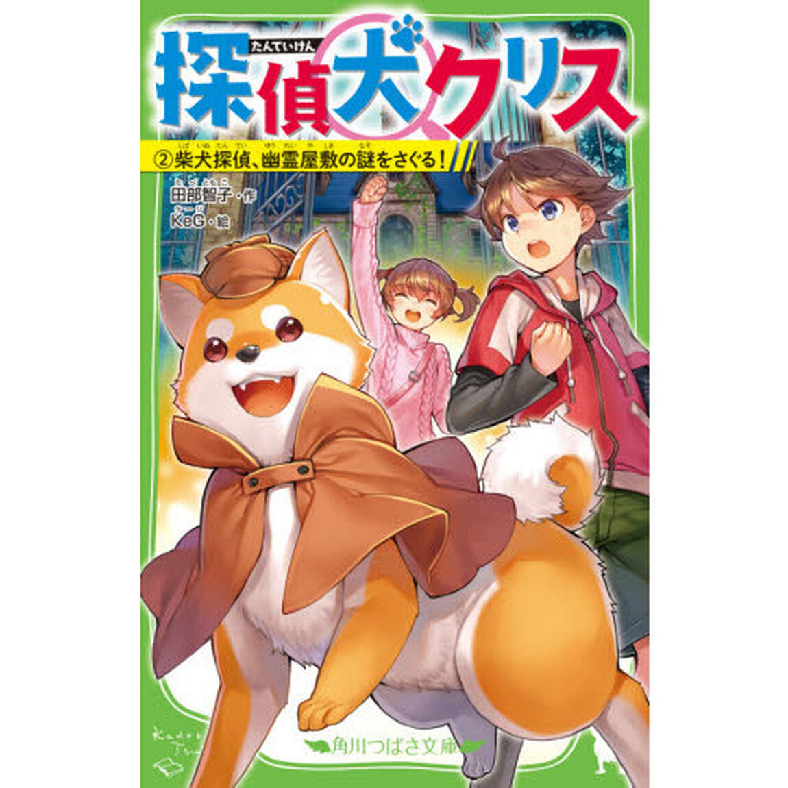 探偵犬クリス　２「柴犬探偵、幽霊屋敷の謎をさぐる！」