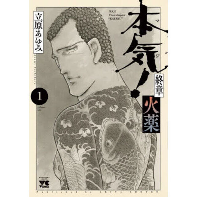 本気（マジ）！終章火薬　１