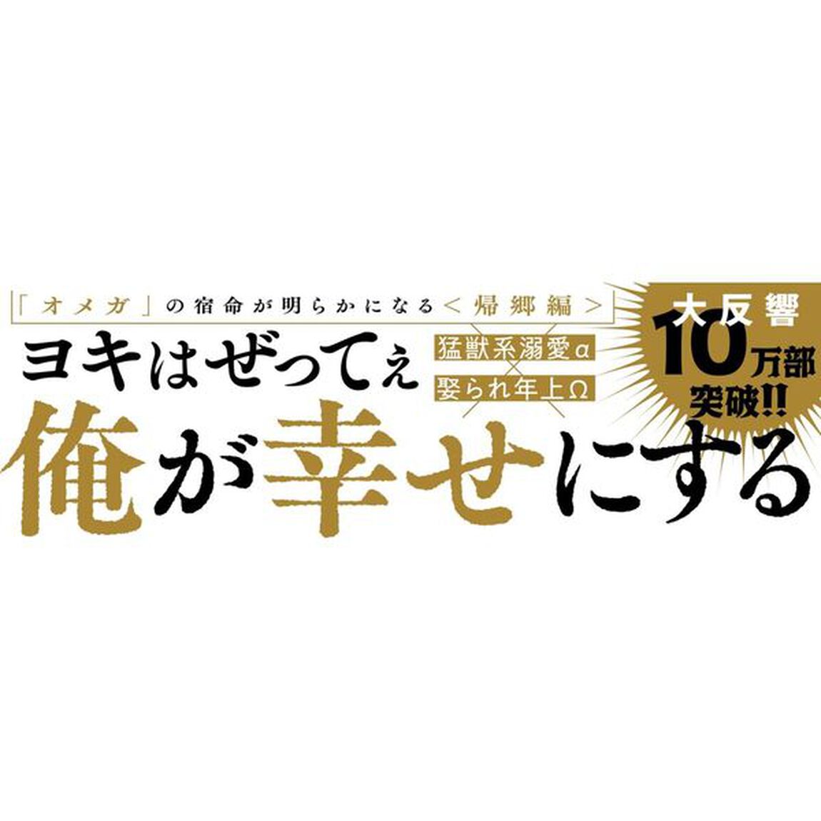 部族オメガバース―黎明の花嫁―　２