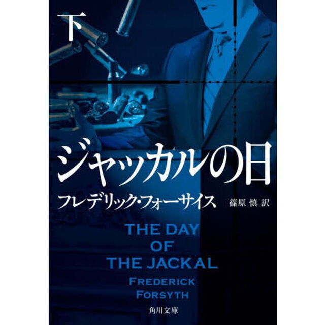 ジャッカルの日　下「改版」