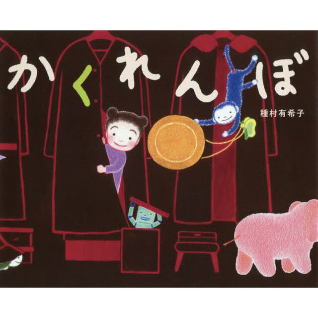 かくれんぼ