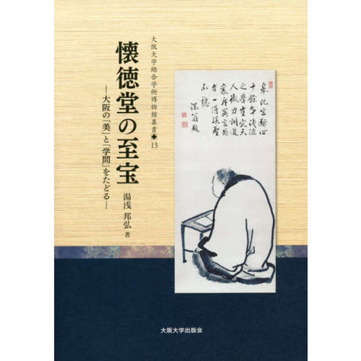 懐徳堂の至宝　大阪の「美」と「学問」をたどる