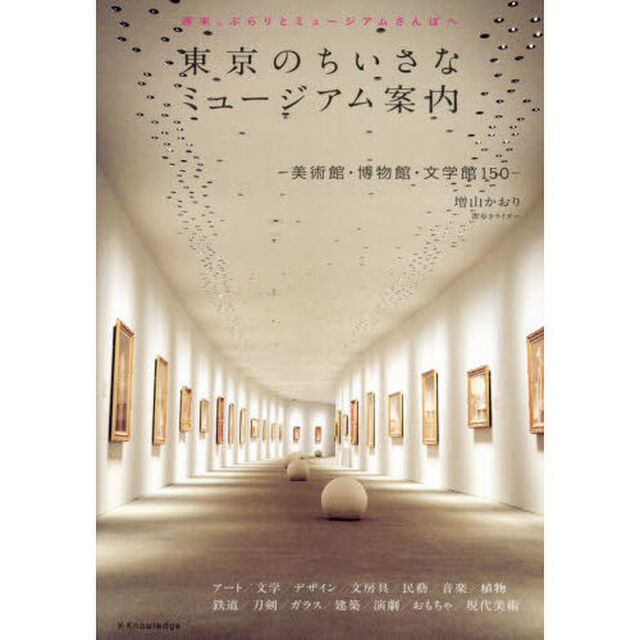 東京のちいさなミュージアム案内　美術館・博物館・文学館１５０