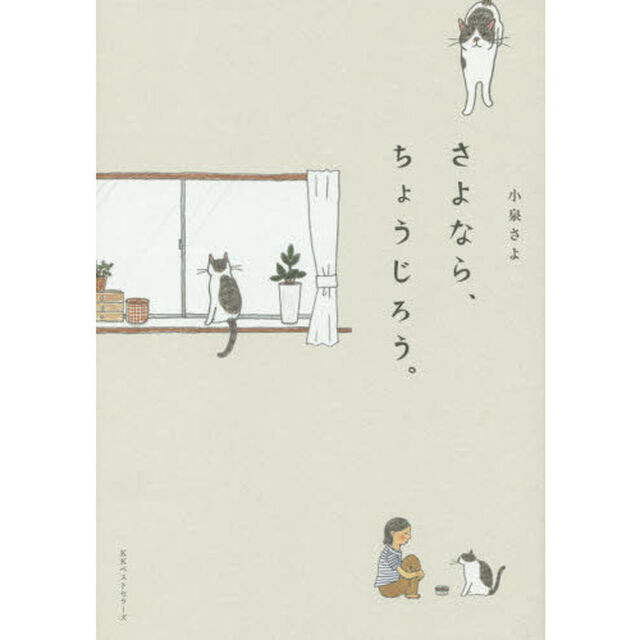 さよなら、ちょうじろう。