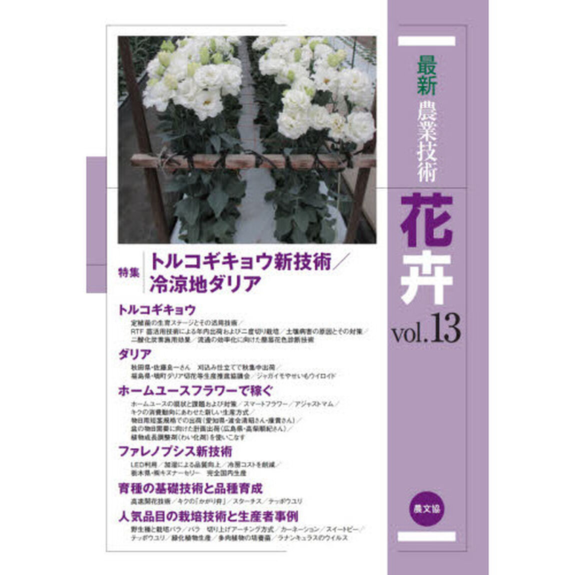 最新農業技術花卉　ｖｏｌ．１３「特集トルコギキョウ新技術／冷涼地ダリア」