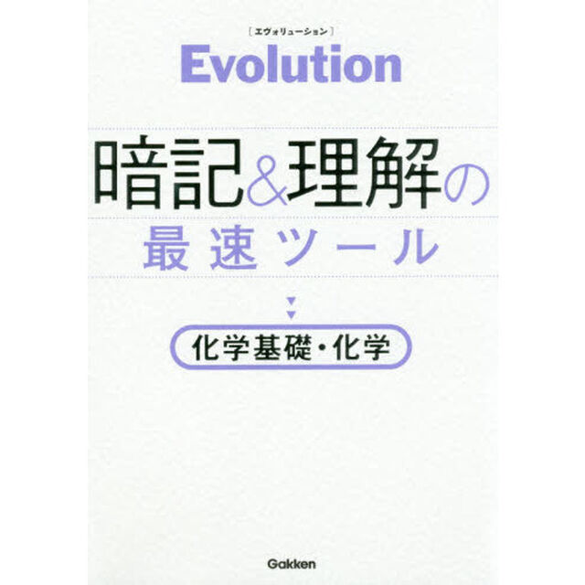 Ｅｖｏｌｕｔｉｏｎ暗記＆理解の最速ツール化学基礎・化学