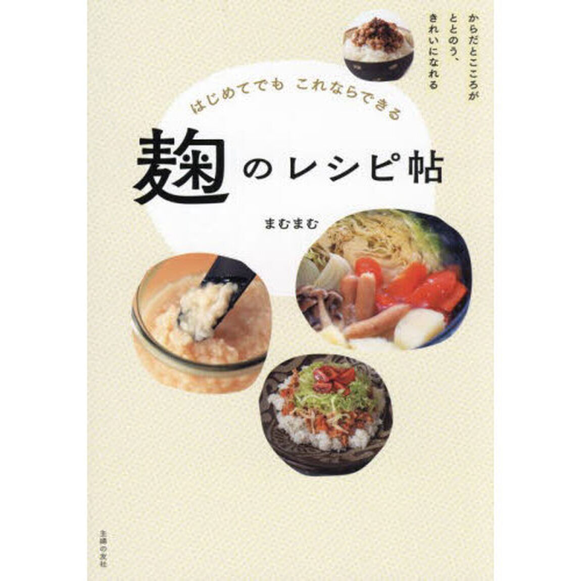 はじめてでもこれならできる麹のレシピ帖