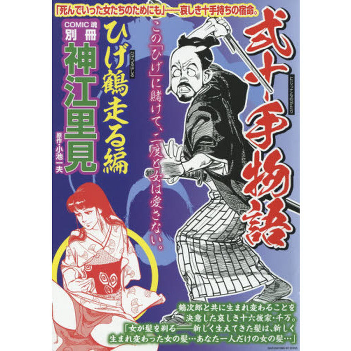 弐十手物語　ひげ鶴走る編