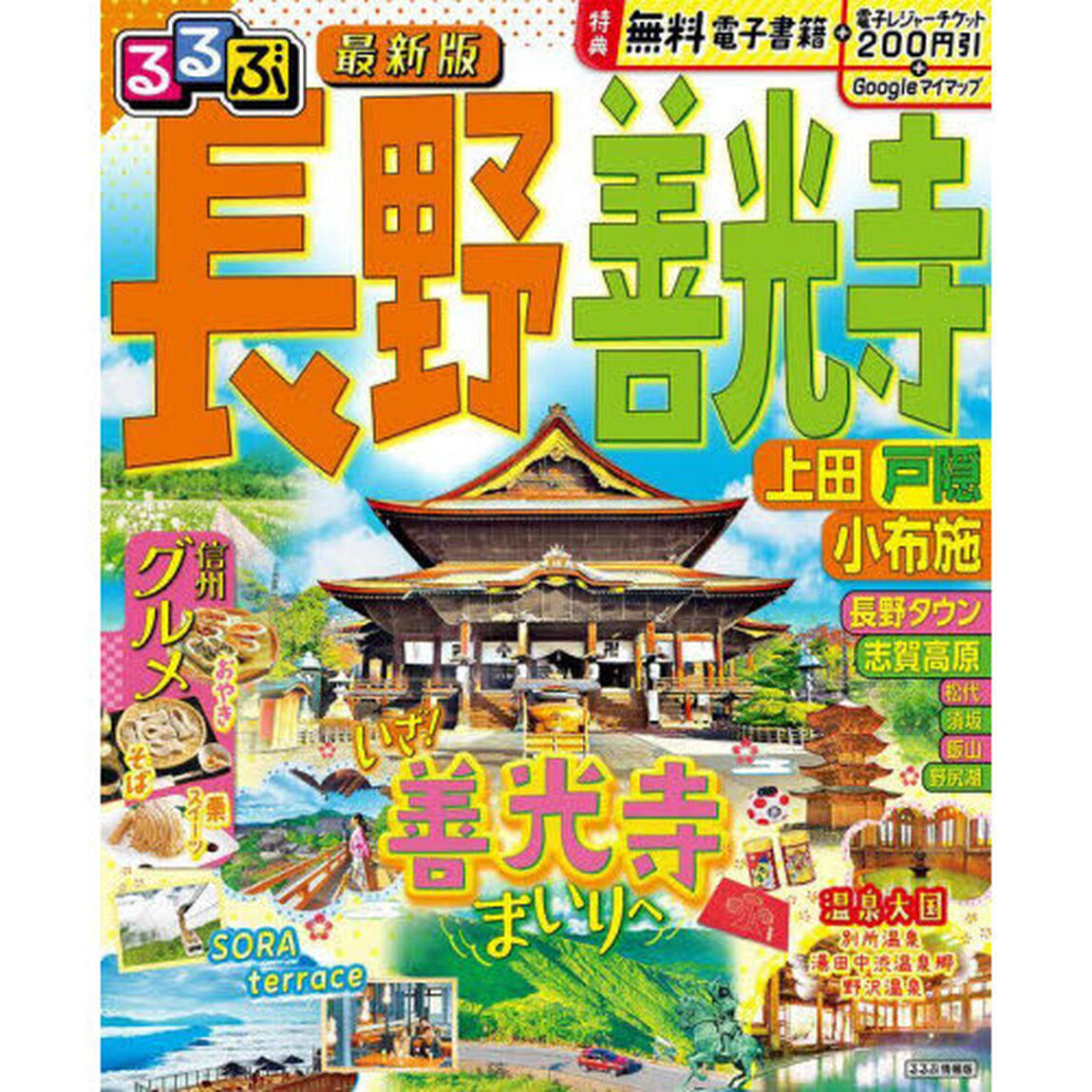 るるぶ長野善光寺　上田戸隠小布施　〔２０２４〕