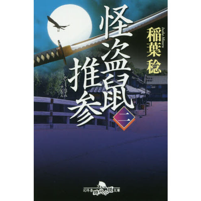 怪盗鼠推参　２