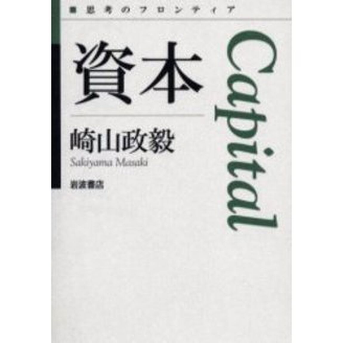 資本